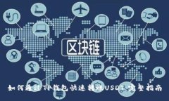 如何通过TP钱包快速转账