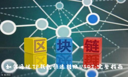 如何通过TP钱包快速转账USDT：完整指南