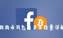 狗狗币钱包交易手续费详