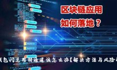 TP钱包闪兑用错通道该怎么