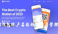 USDT钱包账户名称的选择与