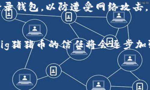 biao ti/biao ti pig猪猪币提tp钱包手续费 /biao ti

pig猪猪币, tp钱包, 手续费, 加密货币/guanjianci

一、什么是pig猪猪币？
pig猪猪币是一种基于区块链技术的加密货币，它在设计上旨在为用户提供一个便捷、安全的数字资产交易平台。这个币种的名称来源于动物“猪”，象征着财富和繁荣。pig猪猪币的发行背景与发展模式与许多其他加密货币类似，主要依赖于去中心化的网络体系以及智能合约技术。

与传统货币相比，pig猪猪币具有更高的安全性和透明性。用户可以通过去中心化的网络随时随地进行交易，无需中介机构介入。这一点尤其受到了年轻一代投资者的欢迎，他们更加倾向于使用数字货币进行投资和消费。

二、tp钱包简介
tp钱包是一种多功能的加密货币钱包，支持多种主流加密资产的存储和交易。tp钱包的设计，用户界面友好，非常适合新手用户。此外，tp钱包还具有较高的安全性，采用多种加密技术来保护用户的资产安全。

tp钱包不仅支持pig猪猪币，还支持众多其他数字货币，使其成为一个多用途的工具。用户可以方便地在tp钱包中进行加密货币的存储、转账和交易，非常适合那些需要频繁进行加密资产交易的用户。

三、pig猪猪币提取到tp钱包的手续费
在将pig猪猪币提取到tp钱包时，手续费是一个重要的考虑因素。不同类型的交易可能会产生不同的手续费，如直接转账、在交易所进行交易、或是通过平台进行兑换等。通常而言，手续费根据网络拥堵程度和交易金额而有所不同。

大多数加密货币交易平台在提取时会对每笔交易收取固定的手续费，用户在提取pig猪猪币到tp钱包时，可以根据平台的规定预估成本。此外，用户在提取时也可以选择不同的手续费等级。比如，选择高手续费可以加快交易速度，而低手续费则适用于不着急的交易。

四、为什么提取时手续费会有差异？
手续费的差异主要源于交易所的政策、网络状况以及用户的选择。不同交易所依据自身的服务成本设置不同的手续费，一些主流交易所因为用户基数大，可能会提供较低的手续费，而一些冷门交易所则可能因为资源有限而收取较高手续费。另外，网络的拥堵程度也会影响手续费的高低，网络越繁忙，费用通常越高。

除了平台政策，交易金额也是手续费的重要变量。一般来说，大宗交易会享有一定的手续费折扣，而小额交易的手续费相对较高。用户在进行pig猪猪币提取时，可以通过选择合适的时间和方式来。

五、如何降低提取到tp钱包的手续费？
如果想要降低提取到tp钱包的手续费，用户可以考虑几个策略。首先，选择在交易量较低的时间段进行交易，通常在此时网络事务较少，手续费会降低；其次，用户可以选择集中大额交易，而不是频繁的小额交易，每笔小额交易的固定手续费会使总费用上升。

此外，了解手续费的构成及选择合适的交易所也能帮助用户降低成本。不同平台对手续费的透明度不同，用户在选择与比较时应特别注意手续费政策，选择更具竞争力的交易平台进行交易。

六、提取pig猪猪币的注意事项
在将pig猪猪币提取到tp钱包过程中，除了手续费外，用户还需要关注一些其他事项。首先，确保tp钱包的地址正确，任何地址错误都可能导致资产损失。其次，用户应该熟悉提取流程，不熟悉的用户可提前查看相关教程，以避免由于操作失误而造成损失。

另外，用户需要了解pig猪猪币的网络情况，网络拥堵时提取可能会更慢，所以选择合适的时机是非常必要的。最后，定期更新tp钱包的安全设置也是非常重要的，以确保数字资产的安全。

七、可能相关的问题

h41. 如何选择合适的加密货币交易所？/h4
选择合适的交易所需要考虑多个因素，如安全性、手续费、用户界面友好度等。用户应选择那些声誉良好、受到广泛使用和认可的平台。对于师傅玩家而言，手续费的高低是一个重要因素，而对于新手用户来说，友好的用户界面和良好的客服支持则更为重要。

h42. pig猪猪币的安全性如何？/h4
pig猪猪币的安全性主要由其区块链技术和社区支持决定。通过去中心化的形式，pig猪猪币在一定程度上抵抗了黑客攻击和市场操纵。用户在存储和交易时，应该使用安全的钱包，并定期更改密码，设置双重认证等来进一步保护资产。

h43. 手续费会对投资回报产生多大影响？/h4
手续费在投资过程中，对总回报的影响是显著的。特别是在频繁交易时，手续费如果过高会大幅侵蚀投资利润。因此，在选择交易时刻和平台时，投资者应综合考虑手续费的因素，以期获得更高的净回报。

h44. 如何保证tp钱包的安全性？/h4
用户可以通过一些有效的方法来提高tp钱包的安全性，比如定期更换密码、启用双重认证、定期备份钱包数据等。用户还应避免在公共网络中登录钱包，以防遭受网络攻击。此外，确保使用的设备已经更新到最新的安全补丁，这也是保障安全的重要环节。

h45. pig猪猪币的未来发展趋势是什么？/h4
虽然未来的加密货币市场复杂多变，但pig猪猪币基于其去中心化特性，有潜力在市场中稳固地位。随着区块链技术的不断发展和应用，用户对pig猪猪币的信任将会逐步加强，市场需求会逐步上升。适当地参与和投资pig猪猪币的用户，可以抓住这一趋势，获取潜在的投资回报。 

希望以上的介绍能够让您对pig猪猪币和tp钱包的手续费有进一步的了解，如此才能在投资过程中作出更成熟的决策。