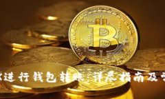 如何使用TRX进行钱包转账