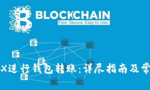 如何使用TRX进行钱包转账：详尽指南及常见问题解答