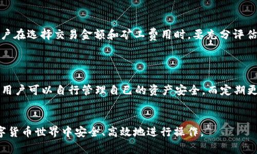 和关键词

   TP钱包充值ETH矿工费的详细指南  /   
 guanjianci  TP钱包, 充值ETH, 矿工费, 加密货币  /guanjianci 

什么是TP钱包？
TP钱包是一款多功能的加密货币钱包，支持多种数字资产的存储和交易。其操作简单、界面友好，适合新手和老手使用。TP钱包的安全性较高，采用多重加密技术，用户的私钥存储在本地，确保用户的资产安全。
用户可以在TP钱包中进行充值、提币、交易等操作，同时还可以通过DApp进入更广泛的以太坊和区块链世界。TP钱包支持ERC20标准的代币，这使得它在以太坊生态系统中非常活跃。

ETH矿工费的概念
矿工费是进行以太坊网络交易时需要支付的费用，类似于交易手续费。在进行转账或交易时，用户需要支付一定数量的ETH作为矿工费，以便矿工处理和确认交易。
矿工费的高低会受到网络繁忙程度、交易复杂性、用户设置等多个因素的影响。ETH的矿工费一般用Gwei作为单位，更高的矿工费意味着交易能更快被确认。

如何在TP钱包中充值ETH矿工费？
在TP钱包中充值ETH矿工费相对简单。用户首先需要确保自己的钱包中有足够的以太坊（ETH）来支付矿工费。以下是详细步骤：
ol
  li打开TP钱包应用，登录账户。/li
  li确保账户中有ETH余额，若余额不足，则需要通过其他交易所或钱包购买ETH。/li
  li进入“交易”界面，选择输入ETH的数额，并确定矿工费的高低。/li
  li进行转账或其他交易时，设置矿工费用，点击确认。/li
/ol
在进行交易时，用户可以自行设定矿工费的高低。选择较高的矿工费用，交易将会更快被确认。

充值ETH矿工费的注意事项
在充值ETH矿工费时，对于用户来说，有几点需要特别注意：
ul
  li网络繁忙时，矿工费用会明显上涨，适当调整选择的矿工费用可以避免过高的费用。/li
  li确认转账的详细信息，确保输入正确的地址和数量。/li
  li使用DApp需要支付额外的矿工费，这也需要提前计算好。/li
/ul

如何选择合适的矿工费？
选择合适的矿工费主要基于以下几个方面：
ol
  li网络状态：可以查看以太坊网络的拥堵状态，如果网络拥堵，适当提高矿工费用。/li
  li交易的时效性：若交易非常紧急，可以考虑设置更高的矿工费用来确保快速确认。/li
  li用户的支付能力：矿工费是由用户承担的，因此要依据自己的实际情况选择合适的费用。/li
/ol

总结
TP钱包为用户提供了便捷的ETH交易体验，充分了解矿工费及其充值方式，可以帮助用户更有效地进行加密货币的交易和管理。用户在操作时确保仔细阅读各项提示，并做好准备，以避免因矿工费问题造成不必要的损失。

相关问题?
1. 如何快速查询ETH矿工费的实时状况？
想要快速查询ETH的矿工费状态，用户可以通过多个途径，比如访问以太坊区块链浏览器（如Etherscan），这些网站通常提供必要的矿工费用查询功能。用户也可以使用相关的应用程序，它们通常会显示当前的交易费用区间，帮助用户作出合理选择。
同时，一些专业的加密货币数据提供网站如CoinMarketCap、CoinGecko等，都有实时显示矿工费工具，让用户更快速地获取信息。

2. 什么因素影响ETH的矿工费用？
ETH矿工费用会受到许多因素影响，其中包括网络的拥堵程度、交易的复杂程度、用户设置的优先级等。在网络繁忙时，用户的矿工费用如果设置过低，可能导致交易无法被及时处理，造成延误。
复杂的交易（例如涉及多个合约的交易）所需的矿工费用通常比简单的转账高。此外，在网络高峰期间，增加矿工费用的设置可以有效提高交易确认速度。

3. 如果ETH矿工费支付过高，如何处理？
如果在交易时意外支付了过高的矿工费用，可以尝试以下几种方式处理：如果选择的是替代交易方式，可以尝试以较低的费用再次提交相同交易。用户可以查看该交易的状态，如果未确认，可以取消原交易并重发交易。当然，并非所有钱包都支持交易取消功能。用户在进行高额交易费用设定前，务必要充分考虑网络实时状况。

4. 如果在TP钱包中交易失败，矿工费用会退还吗？
在以太坊网络中，矿工费用在任何交易提交后是不会退还的。即使交易失败，用户支付的矿工费用依旧由矿工收取。理解这一点非常重要，用户在选择交易金额和矿工费用时，要充分评估可能的风险。
因此，建议用户在交易前仔细核对所有信息，确保所有数据无误，减少交易失败的可能性。

5. TP钱包的安全性如何保障？
TP钱包采用了多重安全机制来保护用户资产，私钥存储在用户设备上，绝不会上传到服务器。此外，TP钱包也提供了助记词和钱包备份功能，用户可以自行管理自己的资产安全。而定期更新软件和选择强密码也是保护钱包安全的重要措施。
为了进一步提高安全性，用户也可以考虑使用硬件钱包进行资产存储，避免黑客攻击引起的风险。

上述内容在TP钱包充值ETH矿工费用的流程、注意事项及高级常见问题方面进行了详细探讨。希望这能帮助用户更加全面地了解如何在数字货币世界中安全、高效地进行操作。