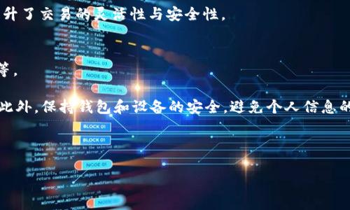    TP钱包Matic链如何进行交易？全面解析步骤及注意事项  / 
 guanjianci  TP钱包, Matic链, 交易步骤, 注意事项  /guanjianci 

一、TP钱包简介
TP钱包是一款功能强大的数字货币钱包，支持多种区块链资产的存储和交易。它的用户界面友好，适合新手使用，同时也提供了一些高级功能，满足资深用户的需求。在这篇文章中，我们将专注于TP钱包在Matic链（Polygon链）上的使用，以及如何进行交易。

二、Matic链概述
Matic链，现已更名为Polygon，是一个以太坊扩展解决方案，旨在提高以太坊网络的性能和可扩展性。它通过侧链和Layer 2解决方案提供低成本的交易和更快的确认时间。Polygon已成为许多去中心化应用（dApps）和智能合约的热门选择，尤其在DeFi和NFT领域。

三、TP钱包与Matic链交易的兼容性
TP钱包支持Matic链的多种功能，允许用户通过简单的步骤进行代币的转账、接收以及与去中心化应用的交互。用户可以在TP钱包中方便地管理其Matic链上的资产，并进行交易。接下来，我们将详细介绍如何在TP钱包中进行Matic链交易。

四、在TP钱包中进行Matic链交易的步骤
1. **下载并安装TP钱包**：首先，需要在手机应用商店中下载TP钱包并进行安装。用户可以在App Store或Google Play中搜索“TP钱包”进行下载。

2. **创建或者导入钱包**：安装完成后，打开TP钱包。用户可以创建新的钱包或导入已有的钱包。如果是新用户，则需创建新钱包，务必将助记词安全保存。

3. **添加Matic链**：在TP钱包的首页，用户可以通过“添加链”选项来添加Matic链。选择Matic链后，钱包将会生成相应的地址。

4. **充值Matic代币**：用户需通过交易所或其他钱包往TP钱包的Matic链地址充值Matic代币。用户可以在“接收”页面中找到自己的地址，复制后去交易所进行提现。

5. **进行交易**：在TP钱包中，用户可以选择“发送”功能，输入接收方的地址和交易金额，确认后发送交易。此时需要注意交易的手续费，确保账户中有足够的Matic代币来支付手续费。

五、注意事项
在进行Matic链交易时，用户应注意以下事项：
1. **确认地址**：发送前请三次确认接收方地址。错误的地址将导致资产损失。
2. **网络拥堵**：在网络繁忙时，交易可能需要更长时间才会被确认，用户应耐心等待。
3. **手续费**：确认交易手续费，确保有足够的代币来支付手续费，以免交易失败。
4. **私钥和助记词安全**：切勿将私钥或助记词分享给他人，这些信息是资产安全的关键。
5. **交易时机**：了解市场行情，在合适的时机进行交易，以提高交易成功率并减少损失。

六、常见问题解答

1. 如何确保TP钱包的安全性？
TP钱包在安全性上采取了一系列措施。首先，用户的私钥和助记词都存储在用户本地的设备上，而不是服务器端。这使得即便TP钱包的服务器受到攻击，用户的资产依然会保持安全。用户还可以通过设置密码、启用指纹识别等方式增强设备的安全性。此外，定期备份助记词并妥善保管，可以防止因设备损坏或丢失导致资产无法找回。

另外，用户在下载TP钱包时，也应确保从官方渠道下载，避免下载到假冒或恶意软件。同时，定期更新应用程序也能及时修复潜在的安全漏洞，保护用户的资产安全。

2. 如何评价TP钱包在Matic链上的交易效率？
TP钱包在Matic链上的交易效率相对较高，这主要得益于Matic链的高吞吐量和低交易费用。由于Matic链的设计，用户在该链上进行交易时可以享受到快速的确认时间，通常交易会在几秒之内完成。TP钱包了用户的交互方式，使得交易过程简便且迅速。

此外，TP钱包还支持与多种去中心化应用的无缝对接，为用户提供了更丰富的交易选择。但是，用户在网络拥堵时可能会遇到稍慢的确认时间，这点需要注意并做好心理准备。

3. 交易失败时的处理方法有哪些？
交易失败可能由多种原因引起，常见的原因包括余额不足、手续费不足、网络拥堵等。如果交易失败，用户应查看TP钱包的交易记录，通常系统会提供失败的原因。

如果是余额不足，用户需确保发送金额和手续费能在当前余额中被覆盖；如果是手续费不足，用户则需在钱包中增加Matic代币确保能支付足够的交易费；如果是网络原因，用户可以稍后再试。

在处理交易失败的问题时，保持冷静，及时查看钱包通知和交易状态，可以有效帮助用户识别问题并解决。

4. TP钱包是否支持Matic链以外的其他链？
是的，TP钱包支持多种不同的区块链网络，包括但不限于以太坊链、Binance Smart Chain、Tron链等。用户可以在TP钱包中自由切换不同的链，进行多种资产的管理和交易。这种链的多样性使得TP钱包成为一个强大的多链钱包工具。

用户可以在钱包中添加不同的链，并在各链间切换，进行相应的代币转移和交易。TP钱包的设计使得用户可以方便地集中管理所有资产，极大提升了交易的灵活性与安全性。

5. 在Matic链上交易是否存在风险？
任何数字货币交易都存在一定的风险，而Matic链的交易同样如此。常见的风险包括市场波动导致的资产贬值、交易金额错误、以及安全性问题等。

为了减小风险，用户在交易前应做好充分的市场研究，确保在合适的时机进行交易。同时，注意交易金额和地址的准确性，以降低出错的可能性。此外，保持钱包和设备的安全，避免个人信息的泄露，也能更好地保护用户的资产安全。

总之，尽管Matic链交易的特点包括高效和低费用，但用户应保持警惕，并采取有效的措施来确保交易安全，最终实现资产价值的最大化。

通过以上对TP钱包和Matic链交易逐步讲解，用户可以更加清晰地理解该钱包的使用方法，助力其在数字货币世界的探索与发展。