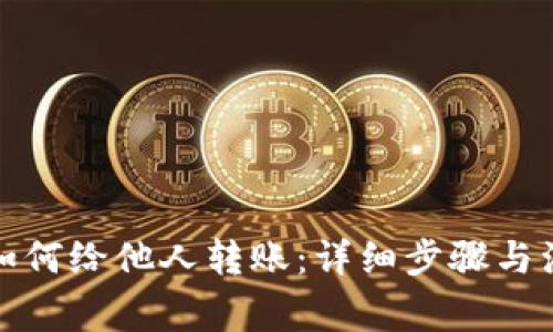 TP钱包如何给他人转账：详细步骤与注意事项