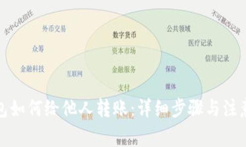 TP钱包如何给他人转账：详细步骤与注意事项