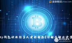 tp钱包被冻结多久才能解除