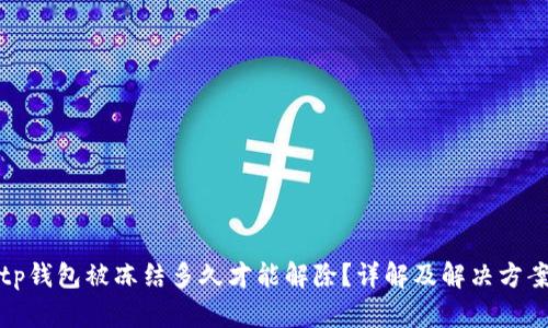 tp钱包被冻结多久才能解除？详解及解决方案
