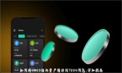 如何将HECO链的资产转移到