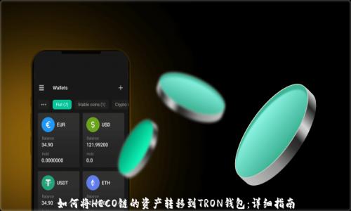 
如何将HECO链的资产转移到TRON钱包：详细指南