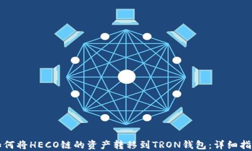 
如何将HECO链的资产转移到TRON钱包：详细指南