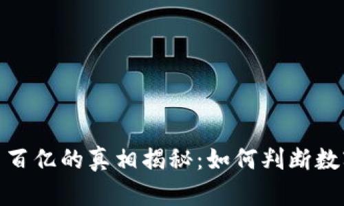 TP钱包资产几百亿的真相揭秘：如何判断数字资产的真假