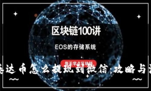 钱包里泰达币怎么提现到微信：攻略与注意事项