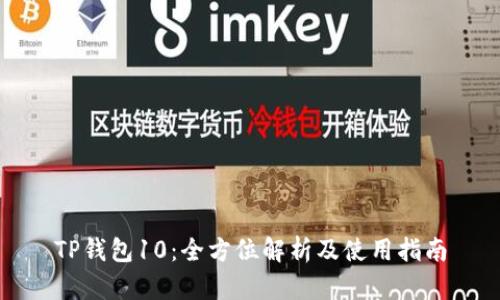 TP钱包10：全方位解析及使用指南