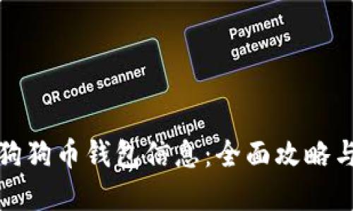 如何查询狗狗币钱包信息：全面攻略与实用技巧