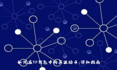 如何在TP钱包中购买波场币