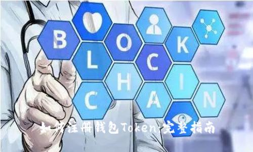 如何注册钱包Token：完整指南