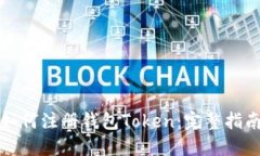 如何注册钱包Token：完整指