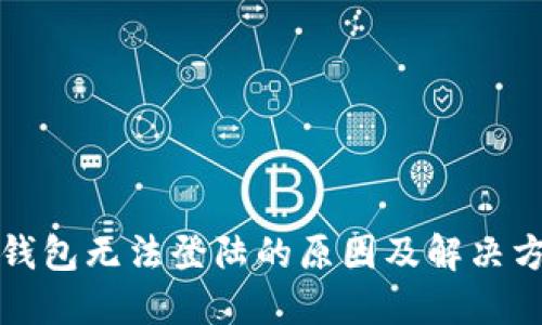 TP钱包无法登陆的原因及解决方法