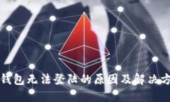 TP钱包无法登陆的原因及解
