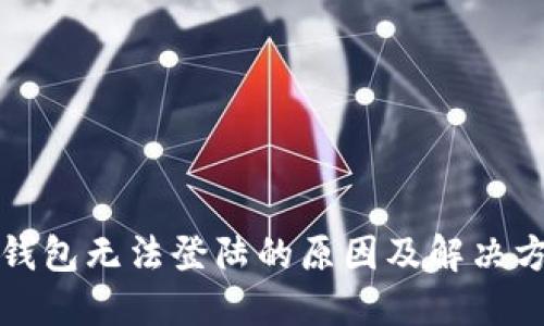TP钱包无法登陆的原因及解决方法