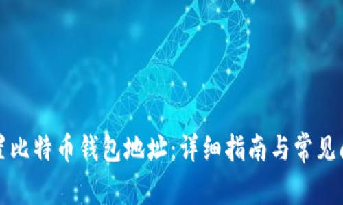 如何设置比特币钱包地址：详细指南与常见问题解答