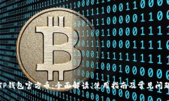TP钱包官方币：全面解读、