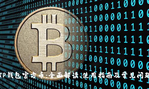 TP钱包官方币：全面解读、使用指南及常见问题
