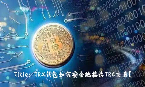Title: TRX钱包如何安全地接收TRC交易？