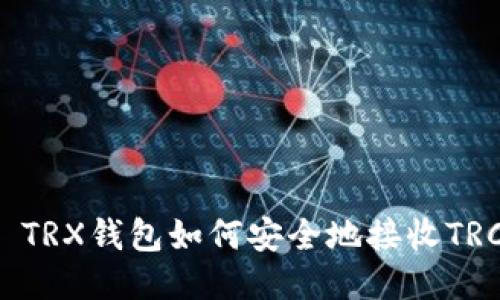 Title: TRX钱包如何安全地接收TRC交易？