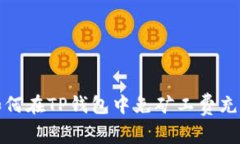 如何在TP钱包中免矿工费充