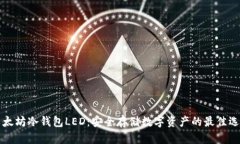 以太坊冷钱包LED：安全存