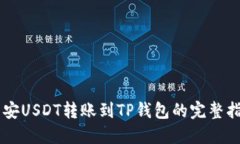 币安USDT转账到TP钱包的完