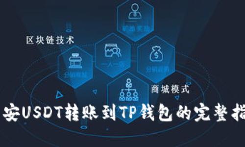 币安USDT转账到TP钱包的完整指南