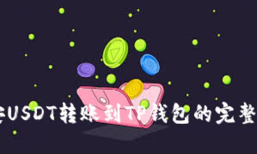 币安USDT转账到TP钱包的完整指南