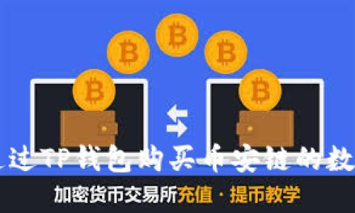 如何通过TP钱包购买币安链的数字货币
