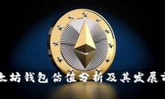 以太坊钱包估值分析及其