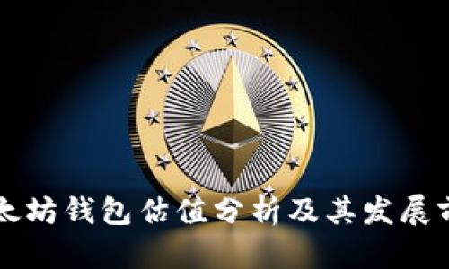 以太坊钱包估值分析及其发展前景