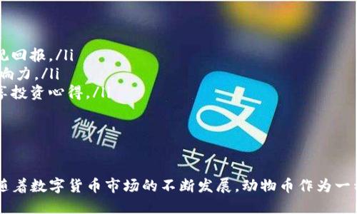    如何通过TP钱包购买动物币：详细指南  / 
 guanjianci  TP钱包, 动物币, 加密货币, 钱包使用  /guanjianci 

 引言 
 在数字货币日益流行的今天，购买和交易加密货币的途径逐渐丰富。其中，TP钱包作为一款广受欢迎的多链钱包，吸引了众多用户的关注。本文将深入探讨如何通过TP钱包购买动物币，并分享相关的购买建议与技巧，以帮助用户顺利完成交易。

 TP钱包简介 
 TP钱包是一个功能强大的数字货币钱包，支持多种公链和代币管理。用户可以在TP钱包中安全地存储、管理和交易不同类型的加密货币。相较于其他钱包，TP钱包以其友好的用户界面和高安全性，会为用户提供良好的体验。

 动物币概述 
 动物币（Animal Coin）是一种全新的加密货币，旨在通过独特的生态系统以及高参与度来吸引投资者。动物币结合了生态保护和慈善事业的理念，每一笔交易都有一部分收益用于动物保护和救助。这种理念使得动物币在市场上迅速获得了一定的关注，吸引了不少投资者。

 如何在TP钱包购买动物币 
 在TP钱包中购买动物币的步骤相对简单，以下是详细的指南：
ol
    li **下载TP钱包**：首先，用户需要在手机应用商店或TP钱包的官方网站下载并安装TP钱包。/li
    li **创建或导入钱包**：打开TP钱包后，用户可以选择创建一个新钱包或导入现有钱包。创建钱包需要设置安全密码，并备份助记词以确保资产安全。/li
    li **充值USDT**：在购买动物币前，用户需要在TP钱包中充值USDT（或其他支持的主流加密货币）。可以通过OTC平台或找朋友转账的方式，将USDT充值到TP钱包。/li
    li **选择交易所**：动物币可能在多个去中心化交易所上市，用户需选择一个支持动物币交易的交易所。例如，可以通过Uniswap、PancakeSwap等去中心化交易平台进行交易。/li
    li **连接钱包**：在选择的去中心化交易所中，用户需要通过“连接钱包”按钮链接到TP钱包。选择TP钱包并授权连接。/li
    li **交换USDT为动物币**：在交易所中，设置交易对，选择USDT和动物币进行交换。输入想要交换的数量，确认交易。/li
    li **确认交易**：用户需仔细确认交易信息，包括手续费、交易数量等，确认后提交交易。/li
    li **查看资产**：交易完成后，动物币将直接存入TP钱包中，用户可以随时查看自己的资产。/li
/ol

 TP钱包使用提示 
 在使用TP钱包时，有几个重要的使用提示：
ul
    li **安全性**：始终保持助记词的安全，不要与任何人分享。同时，确保你的手机或计算机没有病毒或恶意软件。/li
    li **交易确认**：在进行交易时，多次确认交易的细节，以避免因为误操作造成的损失。/li
    li **定期更新**：保持TP钱包应用的最新版本，及时修复可能的安全漏洞。/li
    li **关注市场动态**：关注动物币的市场动态，以便及时调整投资策略。/li
/ul

 相关问题及解答 

 问题1：TP钱包的安全性如何保证？ 
 安全性是使用任何数字货币钱包时都需要考虑的重要因素。TP钱包通过以下几个方面加强了安全性：
ul
    li **私钥控制**：用户的私钥是存储在用户自己设备上的，TP钱包不会保留或明文显示用户的私钥，减少了被攻击的风险。/li
    li **双重认证**：TP钱包提供了双重认证功能，为用户增加了额外的安全层级，使得账户盗取变得更困难。/li
    li **冷存储**：用户可以选择将大部分资产存储在冷钱包中，只在TP钱包中持有交易所需的少量资金，这样可以极大地降低损失风险。/li
    li **定期更新**：钱包团队会定期发布更新以解决潜在的安全问题，因此保持应用更新至关重要。/li
/ul
 综上所述，TP钱包采用多种方式来确保用户资产的安全。用户只需定期检查自己的账户安全设置，保持警惕。

 问题2：什么是动物币？它的价值来源是什么？ 
 动物币是一种新型的加密货币，其创建目的在于支持动物保护和慈善事业。它的价值来源主要有几个方面：
ul
    li **需求与供应**：如同其他加密货币，动物币的价值受供需关系影响。当市场对动物币的需求增加时，其价值将随之攀升。/li
    li **用途**：动物币被设计用于生态保护项目的资金筹集，每一次交易都会向动物保护机构捐款，这使得持有动物币也能够参与公益事业，增加了其价值的附加层面。/li
    li **社区支持**：动物币的价值还受到持币社区支持的影响。社区的活跃程度与投机者、投资者的参与均会直接影响币的交易价格。/li
    li **媒体宣传与合作项目**：动物币参与的各种宣传活动与社会项目，也能提升公众认知，增加潜在用户的需求，从而影响币价。/li
/ul
 综上所述，动物币的价值由多重因素交汇而成，用户需谨慎评估其投资潜力。

 问题3：购买动物币有哪些注意事项？ 
 在购买动物币时，用户需要考虑以下几点：
ul
    li **市场研究**：在购入动物币前，了解其市场趋势、价格波动因素、持币者社区活动等信息，能帮助用户做出明智决策。/li
    li **投资金额**：建议用户在投资前设定清晰的投资金额，避免高位追涨。初始投资额度应以能承受风险的范围内进行投资。/li
    li **交易平台选择**：选择可信赖的交易平台进行交易，验证其监管政策及用户评价，以保障资金的安全。/li
    li **分析短期波动**：虽然动物币的长远发展看起来乐观，但短期内可能会出现较大波动。投资者需时刻关注价格变化。/li
    li **分散投资**：避免资金集中在一种币种上，考虑分散投资能降低风险。可以选择配置多个有发展潜力的币种。/li
/ul
 通过以上注意事项，用户可以提高成功投资的概率，降低可能遭遇的风险。

 问题4：如何管理和存储动物币？ 
 管理和存储动物币的方式多种多样，用户可以根据自己的使用需求进行选择：
ul
    li **钱包管理**：使用TP钱包等专用数字资产管理工具进行管理，可以方便地进行资产查看、转账、交易等操作。/li
    li **冷存储**：为保证长时间不使用的资产安全，用户可以将动物币存储在冷钱包中，避免在线钱包面临的安全风险。/li
    li **备份助记词**：确保为钱包的助记词做好备份，如收到助记词后及时记录并保存至安全地方。/li
    li **自我 ללמוד**：也可通过分析市场数据、学习交易策略等，提升自己对币种的了解和管理能力。/li
/ul
 以上是用户在管理和存储动物币时的一些建议，合理管理能降低误操作造成的损失。

 问题5：参与动物币生态的优势有哪些？ 
 参与动物币生态的优优势包括：
ul
    li **参与公益**：通过每一笔交易，用户会直接参与到动物保护和救助中，获得道德满足感。/li
    li **投资潜力**：如同行业内的其他币种，动物币也有未来价格提升的潜力，对于投资者而言，有可能获得可观回报。/li
    li **社区支持**：动物币的持币者和社区成员通常会通过各种活动聚集资源与力量，提升币种的认知度和影响力。/li
    li **社交互动**：持有动物币的用户可以加入相关社区，结识具有共同兴趣的人士，展开交流，共同学习和分享投资心得。/li
/ul
 综上所述，参与动物币生态不仅可以获取经济利益，更加能在公益事业上产生积极的影响。

 结论 
 通过TP钱包购买动物币的过程并不复杂，只需要了解基本的步骤与注意事项，用户即可安全地进行投资与交易。随着数字货币市场的不断发展，动物币作为一种新型资产，将可能成为更多投资者关注的焦点。希望本文能够帮助有意向的用户快速上手并取得成功。