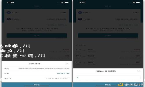    如何通过TP钱包购买动物币：详细指南  / 
 guanjianci  TP钱包, 动物币, 加密货币, 钱包使用  /guanjianci 

 引言 
 在数字货币日益流行的今天，购买和交易加密货币的途径逐渐丰富。其中，TP钱包作为一款广受欢迎的多链钱包，吸引了众多用户的关注。本文将深入探讨如何通过TP钱包购买动物币，并分享相关的购买建议与技巧，以帮助用户顺利完成交易。

 TP钱包简介 
 TP钱包是一个功能强大的数字货币钱包，支持多种公链和代币管理。用户可以在TP钱包中安全地存储、管理和交易不同类型的加密货币。相较于其他钱包，TP钱包以其友好的用户界面和高安全性，会为用户提供良好的体验。

 动物币概述 
 动物币（Animal Coin）是一种全新的加密货币，旨在通过独特的生态系统以及高参与度来吸引投资者。动物币结合了生态保护和慈善事业的理念，每一笔交易都有一部分收益用于动物保护和救助。这种理念使得动物币在市场上迅速获得了一定的关注，吸引了不少投资者。

 如何在TP钱包购买动物币 
 在TP钱包中购买动物币的步骤相对简单，以下是详细的指南：
ol
    li **下载TP钱包**：首先，用户需要在手机应用商店或TP钱包的官方网站下载并安装TP钱包。/li
    li **创建或导入钱包**：打开TP钱包后，用户可以选择创建一个新钱包或导入现有钱包。创建钱包需要设置安全密码，并备份助记词以确保资产安全。/li
    li **充值USDT**：在购买动物币前，用户需要在TP钱包中充值USDT（或其他支持的主流加密货币）。可以通过OTC平台或找朋友转账的方式，将USDT充值到TP钱包。/li
    li **选择交易所**：动物币可能在多个去中心化交易所上市，用户需选择一个支持动物币交易的交易所。例如，可以通过Uniswap、PancakeSwap等去中心化交易平台进行交易。/li
    li **连接钱包**：在选择的去中心化交易所中，用户需要通过“连接钱包”按钮链接到TP钱包。选择TP钱包并授权连接。/li
    li **交换USDT为动物币**：在交易所中，设置交易对，选择USDT和动物币进行交换。输入想要交换的数量，确认交易。/li
    li **确认交易**：用户需仔细确认交易信息，包括手续费、交易数量等，确认后提交交易。/li
    li **查看资产**：交易完成后，动物币将直接存入TP钱包中，用户可以随时查看自己的资产。/li
/ol

 TP钱包使用提示 
 在使用TP钱包时，有几个重要的使用提示：
ul
    li **安全性**：始终保持助记词的安全，不要与任何人分享。同时，确保你的手机或计算机没有病毒或恶意软件。/li
    li **交易确认**：在进行交易时，多次确认交易的细节，以避免因为误操作造成的损失。/li
    li **定期更新**：保持TP钱包应用的最新版本，及时修复可能的安全漏洞。/li
    li **关注市场动态**：关注动物币的市场动态，以便及时调整投资策略。/li
/ul

 相关问题及解答 

 问题1：TP钱包的安全性如何保证？ 
 安全性是使用任何数字货币钱包时都需要考虑的重要因素。TP钱包通过以下几个方面加强了安全性：
ul
    li **私钥控制**：用户的私钥是存储在用户自己设备上的，TP钱包不会保留或明文显示用户的私钥，减少了被攻击的风险。/li
    li **双重认证**：TP钱包提供了双重认证功能，为用户增加了额外的安全层级，使得账户盗取变得更困难。/li
    li **冷存储**：用户可以选择将大部分资产存储在冷钱包中，只在TP钱包中持有交易所需的少量资金，这样可以极大地降低损失风险。/li
    li **定期更新**：钱包团队会定期发布更新以解决潜在的安全问题，因此保持应用更新至关重要。/li
/ul
 综上所述，TP钱包采用多种方式来确保用户资产的安全。用户只需定期检查自己的账户安全设置，保持警惕。

 问题2：什么是动物币？它的价值来源是什么？ 
 动物币是一种新型的加密货币，其创建目的在于支持动物保护和慈善事业。它的价值来源主要有几个方面：
ul
    li **需求与供应**：如同其他加密货币，动物币的价值受供需关系影响。当市场对动物币的需求增加时，其价值将随之攀升。/li
    li **用途**：动物币被设计用于生态保护项目的资金筹集，每一次交易都会向动物保护机构捐款，这使得持有动物币也能够参与公益事业，增加了其价值的附加层面。/li
    li **社区支持**：动物币的价值还受到持币社区支持的影响。社区的活跃程度与投机者、投资者的参与均会直接影响币的交易价格。/li
    li **媒体宣传与合作项目**：动物币参与的各种宣传活动与社会项目，也能提升公众认知，增加潜在用户的需求，从而影响币价。/li
/ul
 综上所述，动物币的价值由多重因素交汇而成，用户需谨慎评估其投资潜力。

 问题3：购买动物币有哪些注意事项？ 
 在购买动物币时，用户需要考虑以下几点：
ul
    li **市场研究**：在购入动物币前，了解其市场趋势、价格波动因素、持币者社区活动等信息，能帮助用户做出明智决策。/li
    li **投资金额**：建议用户在投资前设定清晰的投资金额，避免高位追涨。初始投资额度应以能承受风险的范围内进行投资。/li
    li **交易平台选择**：选择可信赖的交易平台进行交易，验证其监管政策及用户评价，以保障资金的安全。/li
    li **分析短期波动**：虽然动物币的长远发展看起来乐观，但短期内可能会出现较大波动。投资者需时刻关注价格变化。/li
    li **分散投资**：避免资金集中在一种币种上，考虑分散投资能降低风险。可以选择配置多个有发展潜力的币种。/li
/ul
 通过以上注意事项，用户可以提高成功投资的概率，降低可能遭遇的风险。

 问题4：如何管理和存储动物币？ 
 管理和存储动物币的方式多种多样，用户可以根据自己的使用需求进行选择：
ul
    li **钱包管理**：使用TP钱包等专用数字资产管理工具进行管理，可以方便地进行资产查看、转账、交易等操作。/li
    li **冷存储**：为保证长时间不使用的资产安全，用户可以将动物币存储在冷钱包中，避免在线钱包面临的安全风险。/li
    li **备份助记词**：确保为钱包的助记词做好备份，如收到助记词后及时记录并保存至安全地方。/li
    li **自我 ללמוד**：也可通过分析市场数据、学习交易策略等，提升自己对币种的了解和管理能力。/li
/ul
 以上是用户在管理和存储动物币时的一些建议，合理管理能降低误操作造成的损失。

 问题5：参与动物币生态的优势有哪些？ 
 参与动物币生态的优优势包括：
ul
    li **参与公益**：通过每一笔交易，用户会直接参与到动物保护和救助中，获得道德满足感。/li
    li **投资潜力**：如同行业内的其他币种，动物币也有未来价格提升的潜力，对于投资者而言，有可能获得可观回报。/li
    li **社区支持**：动物币的持币者和社区成员通常会通过各种活动聚集资源与力量，提升币种的认知度和影响力。/li
    li **社交互动**：持有动物币的用户可以加入相关社区，结识具有共同兴趣的人士，展开交流，共同学习和分享投资心得。/li
/ul
 综上所述，参与动物币生态不仅可以获取经济利益，更加能在公益事业上产生积极的影响。

 结论 
 通过TP钱包购买动物币的过程并不复杂，只需要了解基本的步骤与注意事项，用户即可安全地进行投资与交易。随着数字货币市场的不断发展，动物币作为一种新型资产，将可能成为更多投资者关注的焦点。希望本文能够帮助有意向的用户快速上手并取得成功。