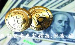 TP钱包最新版本更新指南：