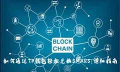 如何通过TP钱包轻松兑换