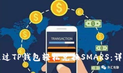 如何通过TP钱包轻松兑换SMARS：详细指南