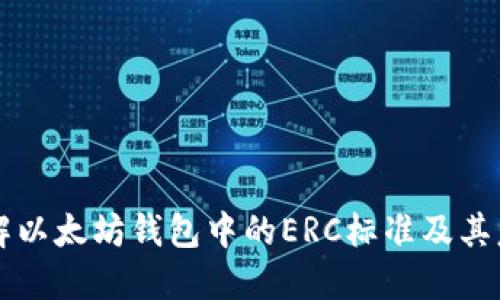 了解以太坊钱包中的ERC标准及其意义