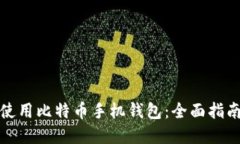 如何选择及使用比特币手