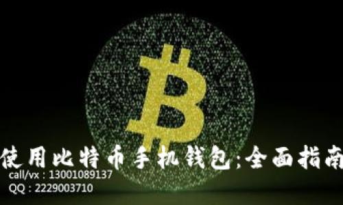 如何选择及使用比特币手机钱包：全面指南与实用技巧