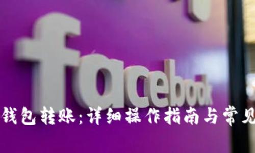 如何向TP钱包转账：详细操作指南与常见问题解答