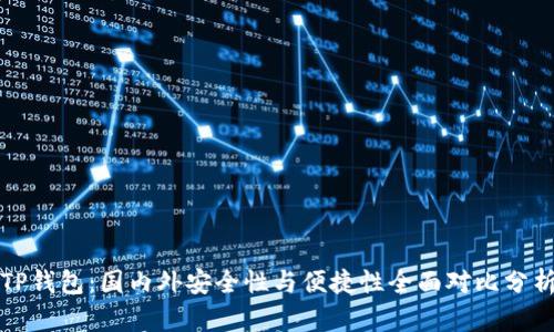 TP钱包：国内外安全性与便捷性全面对比分析